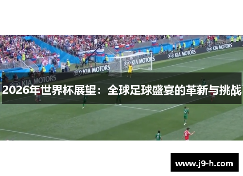 2026年世界杯展望：全球足球盛宴的革新与挑战