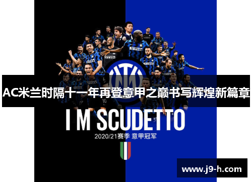 AC米兰时隔十一年再登意甲之巅书写辉煌新篇章 AC米兰时隔十一年再登意甲之巅书写辉煌新篇章