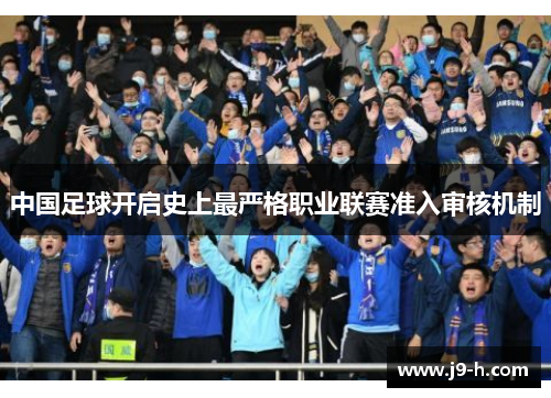 中国足球开启史上最严格职业联赛准入审核机制