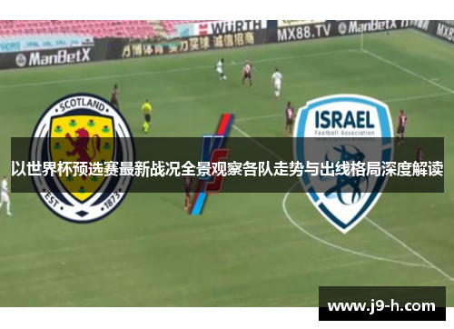 以世界杯预选赛最新战况全景观察各队走势与出线格局深度解读