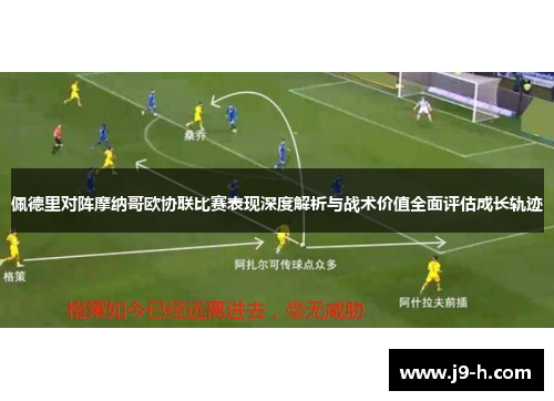 佩德里对阵摩纳哥欧协联比赛表现深度解析与战术价值全面评估成长轨迹