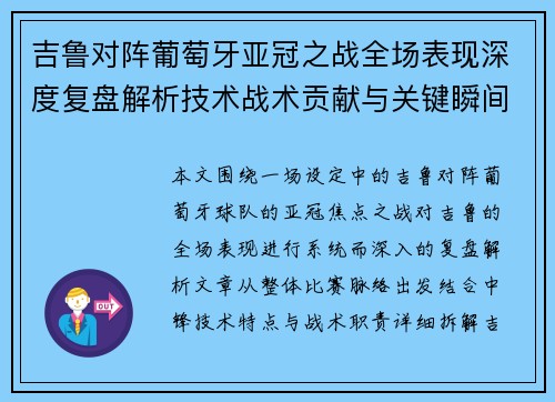 吉鲁对阵葡萄牙亚冠之战全场表现深度复盘解析技术战术贡献与关键瞬间 吉鲁对阵葡萄牙亚冠之战全场表现深度复盘解析技术战术贡献与关键瞬间