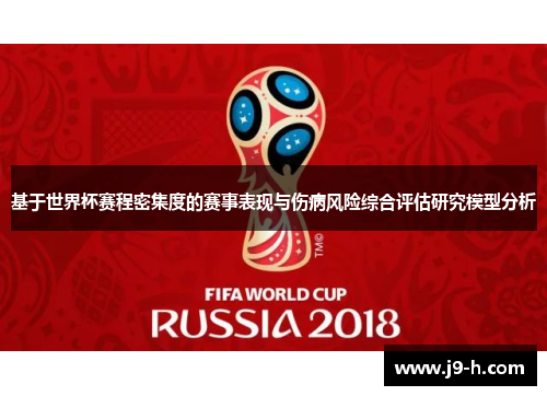 基于世界杯赛程密集度的赛事表现与伤病风险综合评估研究模型分析