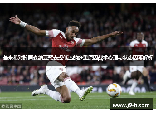 基米希对阵阿森纳亚冠表现低迷的多重原因战术心理与状态因素解析 基米希对阵阿森纳亚冠表现低迷的多重原因战术心理与状态因素解析