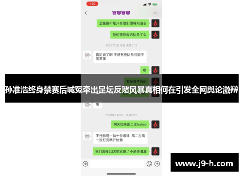 孙准浩终身禁赛后喊冤牵出足坛反赌风暴真相何在引发全网舆论激辩