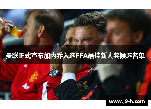曼联正式宣布加内乔入选PFA最佳新人奖候选名单