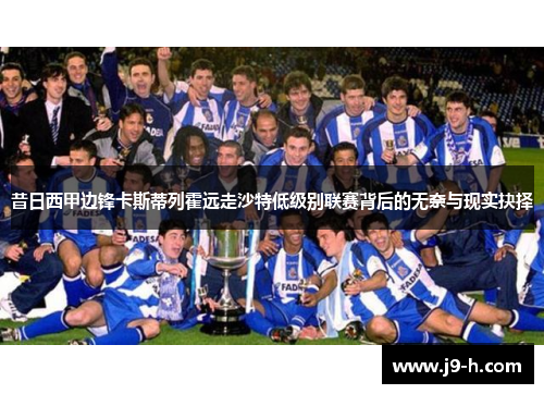 昔日西甲边锋卡斯蒂列霍远走沙特低级别联赛背后的无奈与现实抉择