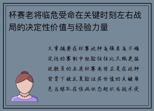 杯赛老将临危受命在关键时刻左右战局的决定性价值与经验力量 杯赛老将临危受命在关键时刻左右战局的决定性价值与经验力量