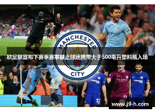 欧足联宣布下赛季赛事禁止球迷携带大于500毫升塑料瓶入场