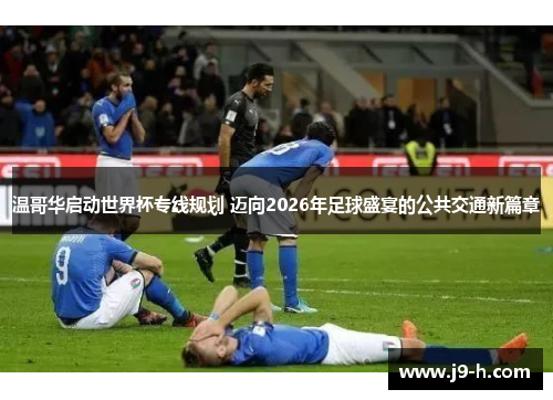 温哥华启动世界杯专线规划 迈向2026年足球盛宴的公共交通新篇章 温哥华启动世界杯专线规划 迈向2026年足球盛宴的公共交通新篇章