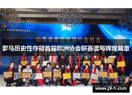 罗马历史性夺冠首届欧洲协会联赛谱写辉煌篇章 罗马历史性夺冠首届欧洲协会联赛谱写辉煌篇章