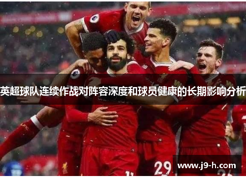 英超球队连续作战对阵容深度和球员健康的长期影响分析