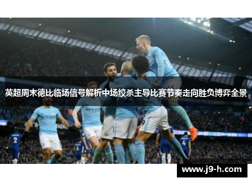 英超周末德比临场信号解析中场绞杀主导比赛节奏走向胜负博弈全景 英超周末德比临场信号解析中场绞杀主导比赛节奏走向胜负博弈全景