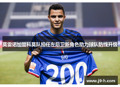 莫雷诺加盟科莫队担任左后卫新角色助力球队防线升级