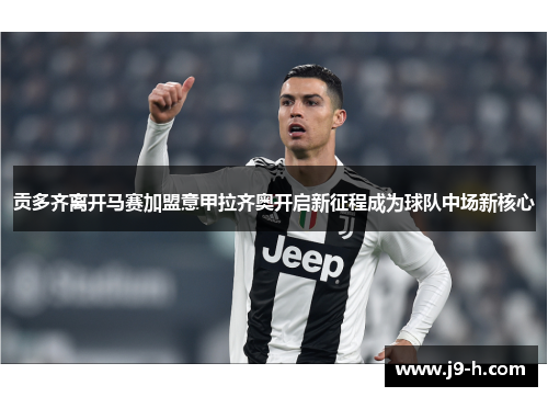 贡多齐离开马赛加盟意甲拉齐奥开启新征程成为球队中场新核心