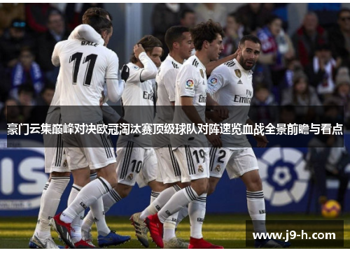 豪门云集巅峰对决欧冠淘汰赛顶级球队对阵速览血战全景前瞻与看点