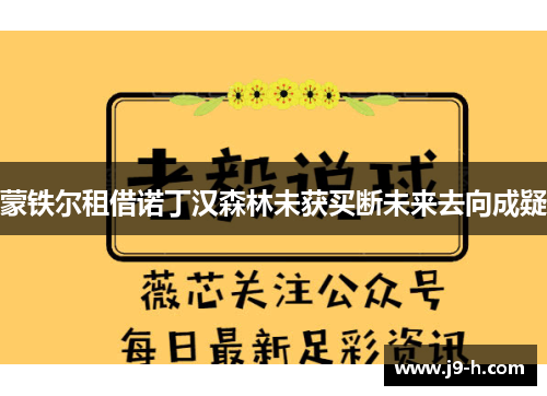 蒙铁尔租借诺丁汉森林未获买断未来去向成疑