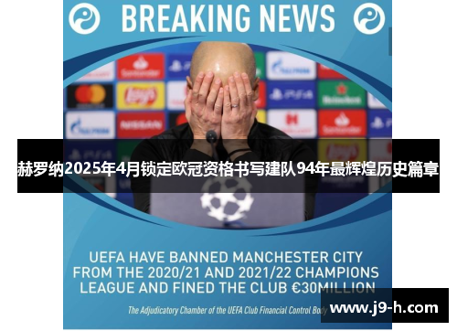 赫罗纳2025年4月锁定欧冠资格书写建队94年最辉煌历史篇章 赫罗纳2025年4月锁定欧冠资格书写建队94年最辉煌历史篇章