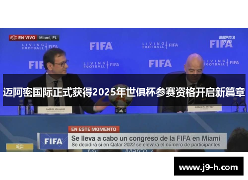 迈阿密国际正式获得2025年世俱杯参赛资格开启新篇章 迈阿密国际正式获得2025年世俱杯参赛资格开启新篇章