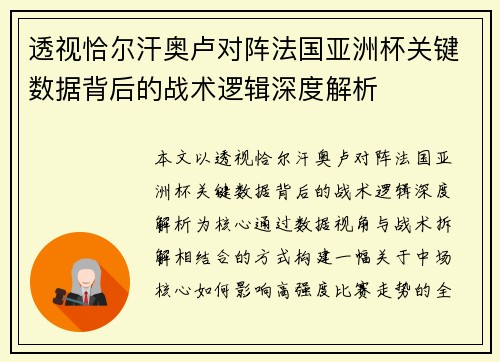 透视恰尔汗奥卢对阵法国亚洲杯关键数据背后的战术逻辑深度解析 透视恰尔汗奥卢对阵法国亚洲杯关键数据背后的战术逻辑深度解析