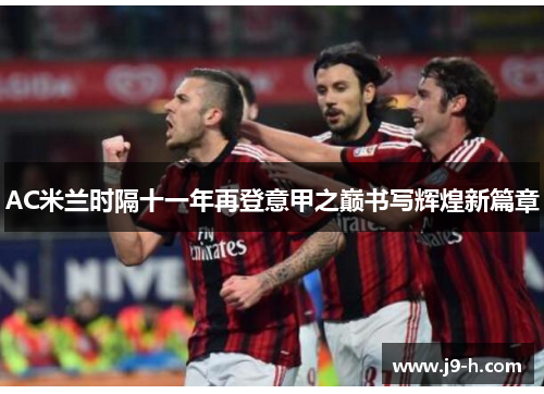AC米兰时隔十一年再登意甲之巅书写辉煌新篇章