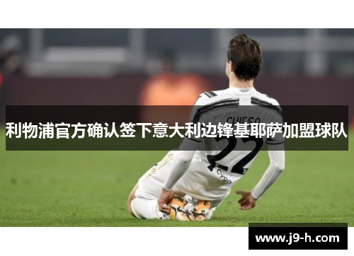 利物浦官方确认签下意大利边锋基耶萨加盟球队