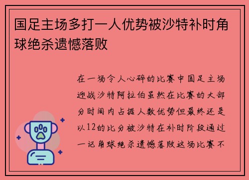 国足主场多打一人优势被沙特补时角球绝杀遗憾落败