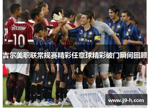 吉尔美职联常规赛精彩任意球精彩破门瞬间回顾