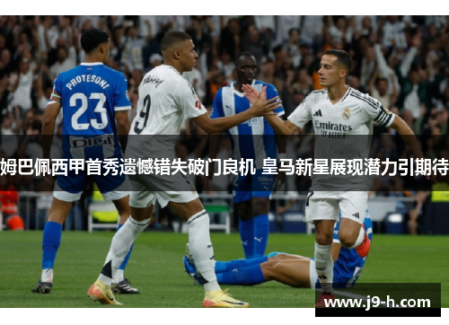 姆巴佩西甲首秀遗憾错失破门良机 皇马新星展现潜力引期待