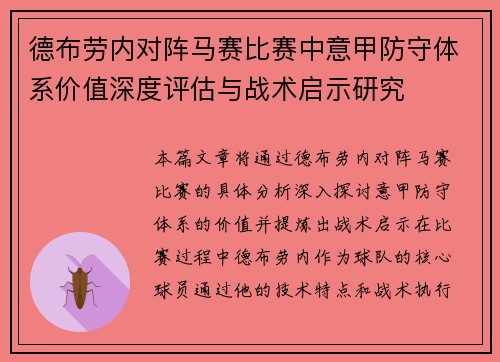 德布劳内对阵马赛比赛中意甲防守体系价值深度评估与战术启示研究