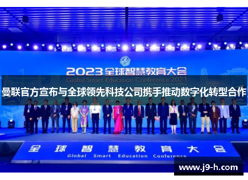 曼联官方宣布与全球领先科技公司携手推动数字化转型合作
