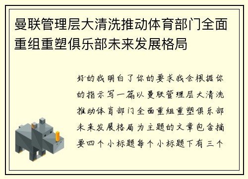 曼联管理层大清洗推动体育部门全面重组重塑俱乐部未来发展格局
