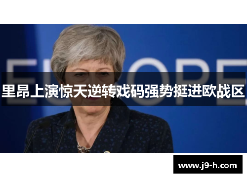里昂上演惊天逆转戏码强势挺进欧战区
