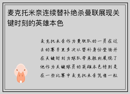 麦克托米奈连续替补绝杀曼联展现关键时刻的英雄本色