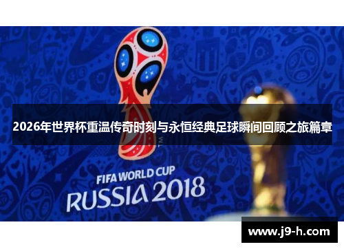 2026年世界杯重温传奇时刻与永恒经典足球瞬间回顾之旅篇章 2026年世界杯重温传奇时刻与永恒经典足球瞬间回顾之旅篇章