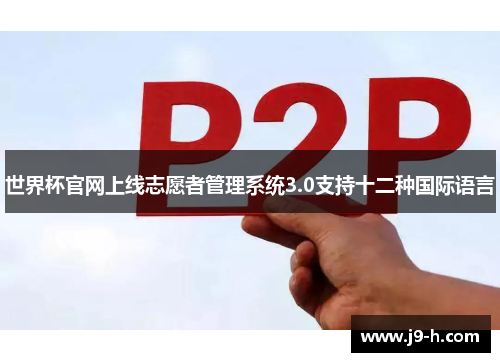 世界杯官网上线志愿者管理系统3.0支持十二种国际语言