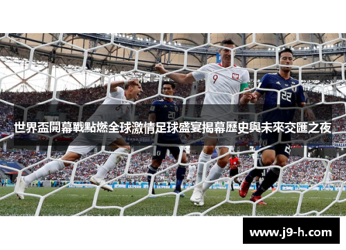 世界盃開幕戰點燃全球激情足球盛宴揭幕歷史與未來交匯之夜