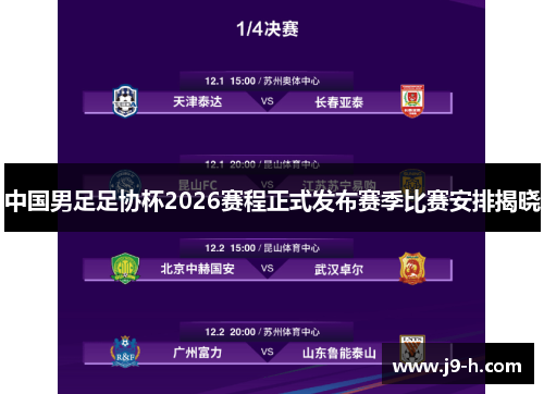 中国男足足协杯2026赛程正式发布赛季比赛安排揭晓