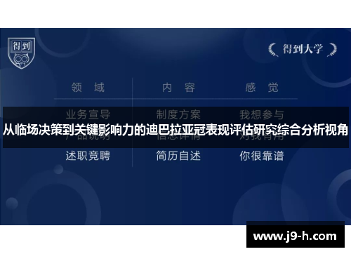 从临场决策到关键影响力的迪巴拉亚冠表现评估研究综合分析视角 从临场决策到关键影响力的迪巴拉亚冠表现评估研究综合分析视角