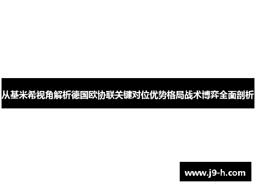 从基米希视角解析德国欧协联关键对位优势格局战术博弈全面剖析 从基米希视角解析德国欧协联关键对位优势格局战术博弈全面剖析