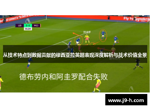 从技术特点到数据贡献的穆西亚拉英超表现深度解析与战术价值全景