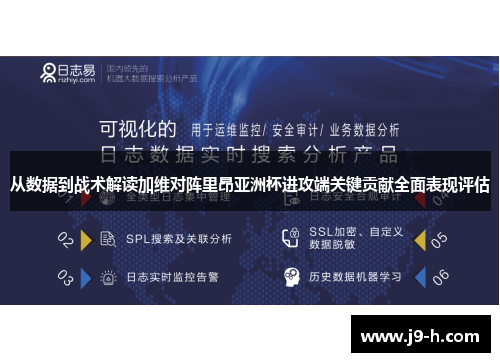 从数据到战术解读加维对阵里昂亚洲杯进攻端关键贡献全面表现评估