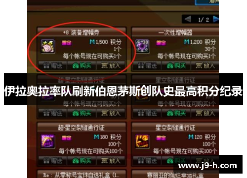 伊拉奥拉率队刷新伯恩茅斯创队史最高积分纪录 伊拉奥拉率队刷新伯恩茅斯创队史最高积分纪录