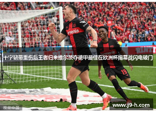 十字韧带重伤后王者归来维尔茨夺德甲最佳在欧洲杯揭幕战闪电破门
