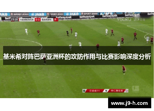 基米希对阵巴萨亚洲杯的攻防作用与比赛影响深度分析 基米希对阵巴萨亚洲杯的攻防作用与比赛影响深度分析