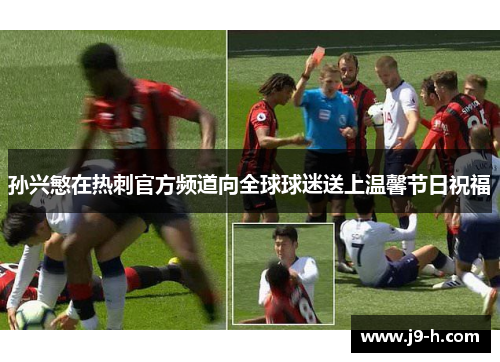 孙兴慜在热刺官方频道向全球球迷送上温馨节日祝福