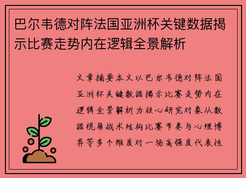巴尔韦德对阵法国亚洲杯关键数据揭示比赛走势内在逻辑全景解析 巴尔韦德对阵法国亚洲杯关键数据揭示比赛走势内在逻辑全景解析