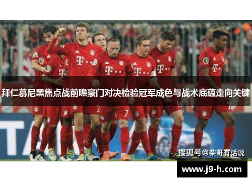 拜仁慕尼黑焦点战前瞻豪门对决检验冠军成色与战术底蕴走向关键
