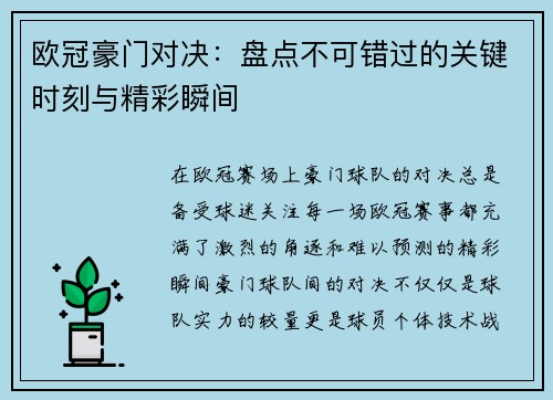 欧冠豪门对决：盘点不可错过的关键时刻与精彩瞬间