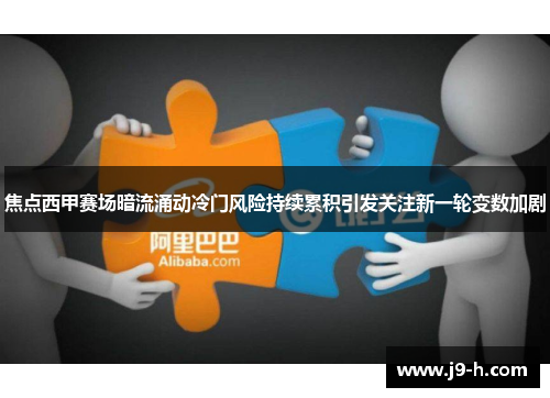 焦点西甲赛场暗流涌动冷门风险持续累积引发关注新一轮变数加剧